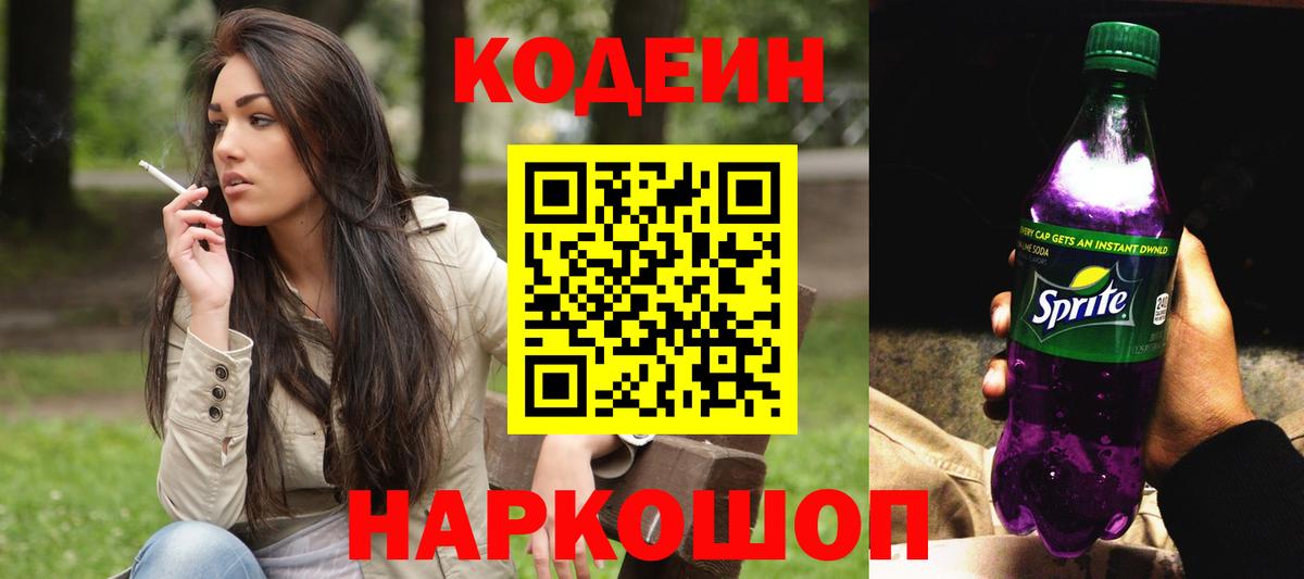 Минеральные Воды  Кодеиновый сироп Lean Purple Drank  Вход с VPN 